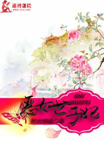 女世子战死