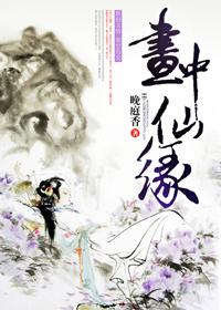 画中仙缘碧珠的叫什么