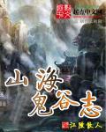 鬼谷山在哪