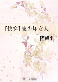 穿越之成了坏女人