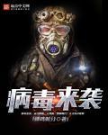 新冠合胞病毒来袭