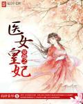 穿越之医女皇妃 简世裳华