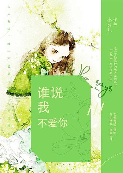 谁说我不爱你结局