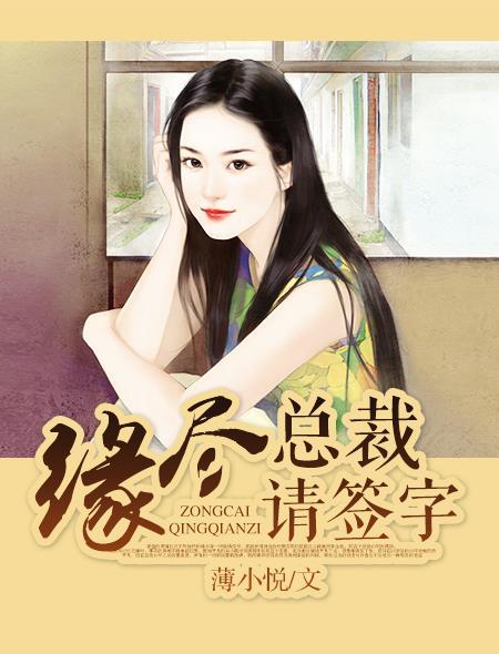 总裁请签字离婚