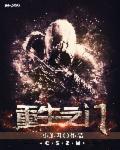 重生之门全集免费观看完整版