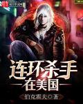 美国的连环杀手