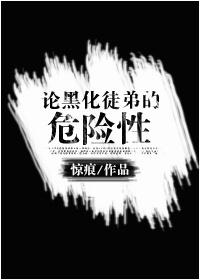 论黑化徒弟的危险性无删减