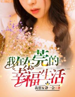 我在东莞的幸福生活在线阅读