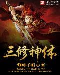 主角三修的玄幻