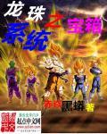 龙珠之捡属性系统最新