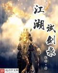 江湖论剑录电影