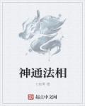 神通与法术的区别