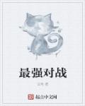 史上最强对战名单