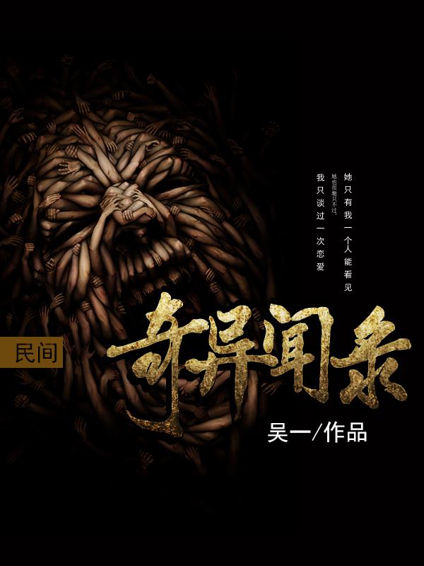 民间奇闻异录全文阅读