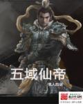 仙界五大帝君