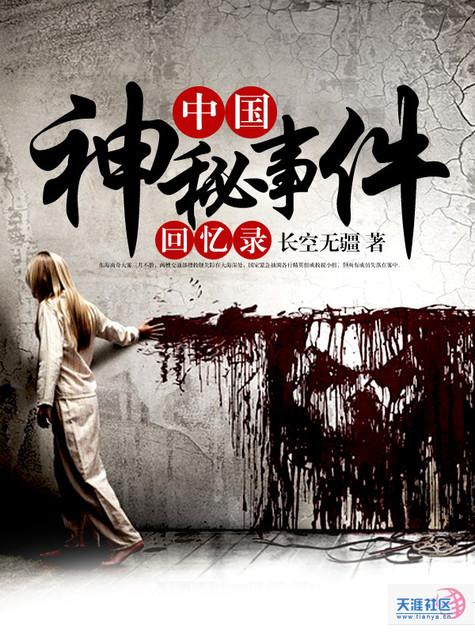 中国神秘事件回忆录 聚合中文网