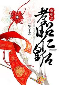 孝昭仁皇后重生的