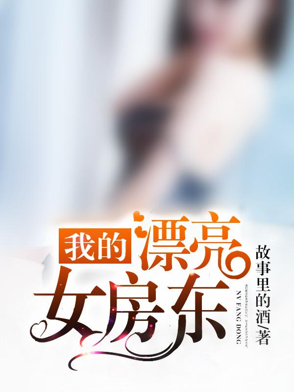 我的漂亮女房东电影播放