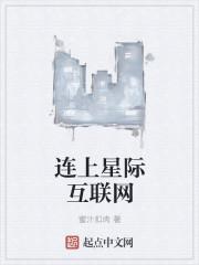 星际连线中文版