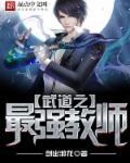 武道至强全集