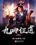 九曲是什么地方