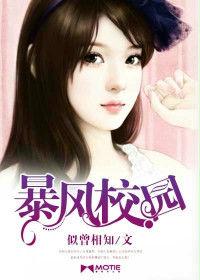 暴风校园2热血雄风免费观看