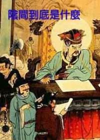 阴间是指什么意思