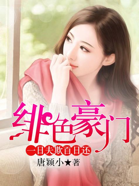 绯色豪门 一日夫欺百日还