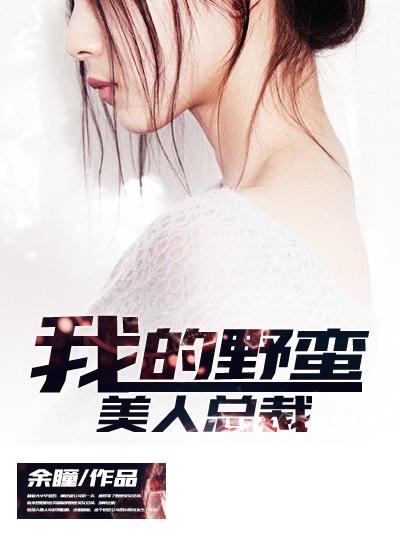 我的野蛮美人总裁免费阅读