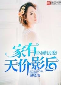 闪婚厚爱家有天价影后txt