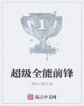 全能小前锋
