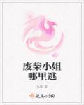 废柴小姐不能惹