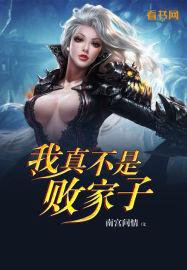 我真不是败家子百度百科