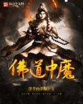 佛说的魔