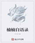 楠楠女主角是哪部剧