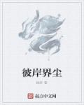 彼岸世界讲的什么