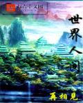世界人间美术