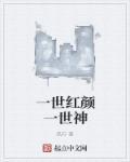 一世红颜一孤人是什么意思