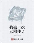 又被二次元欺负了吧