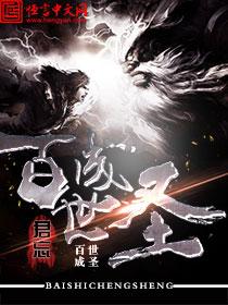 大明死谏百世成圣