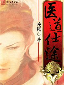 医道仕途正版免费阅读