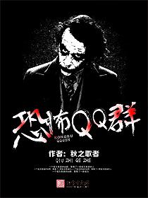 恐诡异的qq群