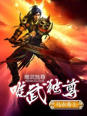 唯武独尊老狐