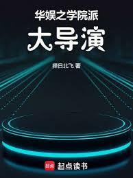 华娱之学院派大导演无防盗