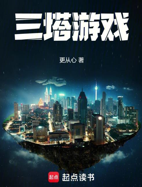 三塔游戏在线无弹窗