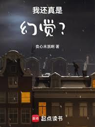 我还真是幻觉笔趣阁最新章节