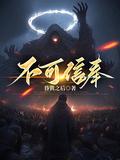 不可信奉全部人物关系