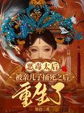 恶毒皇后重生的推荐