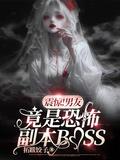我的男朋友是恐怖游戏