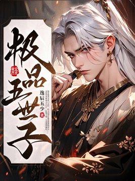 极品世家子 摹本